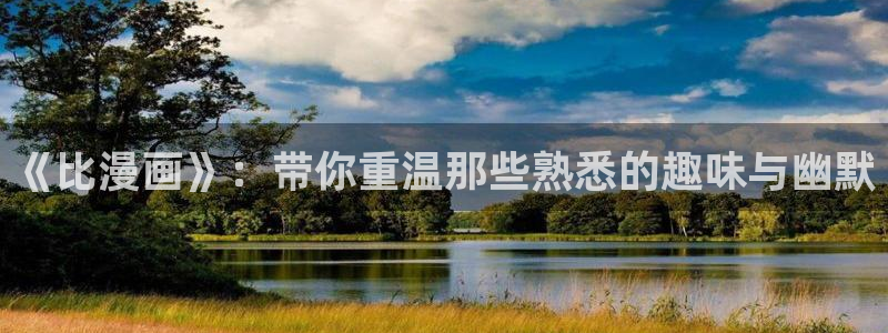 男男腐漫画网站：《比漫画》：带你重温那些熟悉的趣味与幽默