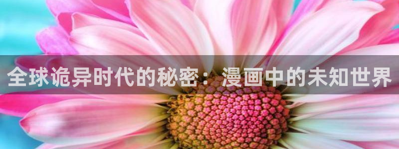 腐漫吧：全球诡异时代的秘密：漫画中的未知世界