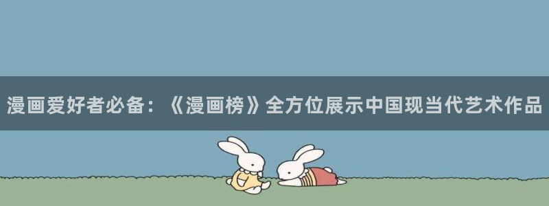 腐漫画网站：漫画爱好者必备：《漫画榜》全方位展示中国现当代艺术作品