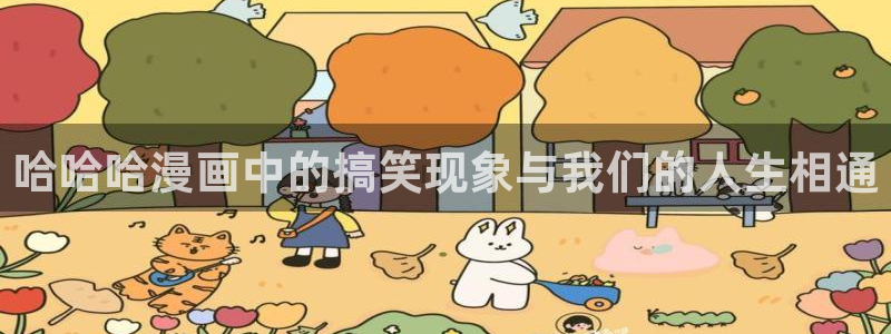 腐漫香香：哈哈哈漫画中的搞笑现象与我们的人生相通