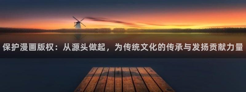 免费的腐漫：保护漫画版权：从源头做起，为传统文化的传承与发扬贡献力量