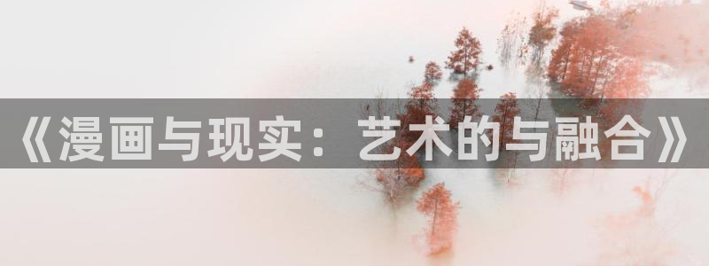 日腐漫画：《漫画与现实：艺术的与融合》