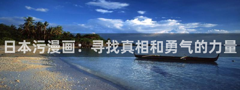 腐漫画bl网站：日本污漫画：寻找真相和勇气的力量
