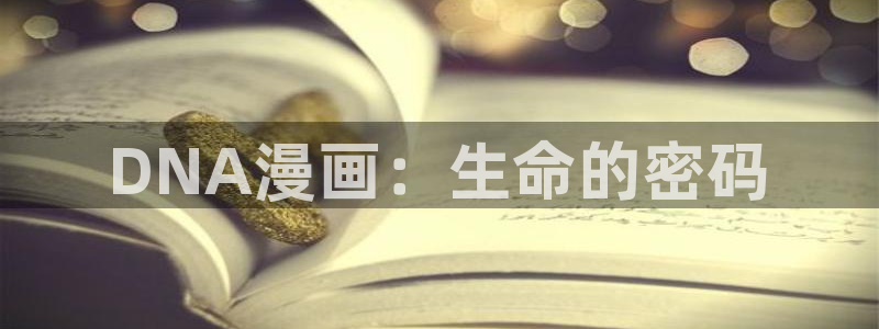 腐漫画官网在线观看：DNA漫画：生命的密码