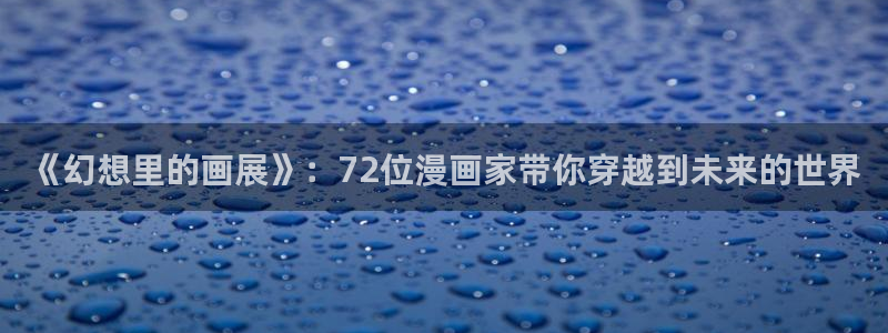 漫画腐漫：《幻想里的画展》：72位漫画家带你穿越到未来的世界