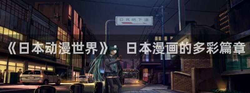 腐漫画大全推荐：《日本动漫世界》：日本漫画的多彩篇章