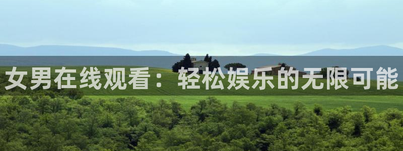 腐漫漫画在线观看：女男在线观看：轻松娱乐的无限可能