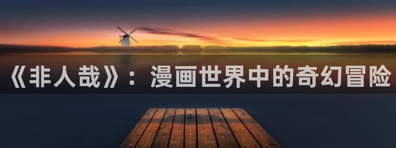快看漫画的腐漫：《非人哉》：漫画世界中的奇幻冒险