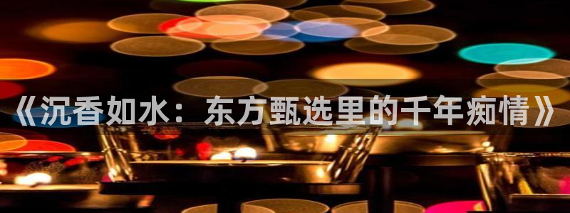 腐漫韩国：《沉香如水：东方甄选里的千年痴情》