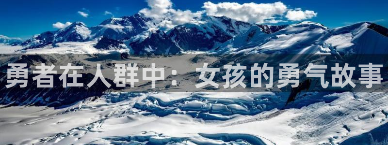 腐漫在哪看：勇者在人群中：女孩的勇气故事