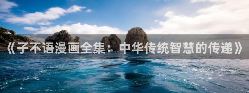 免费无删减腐漫：《子不语漫画全集：中华传统智慧的传递》