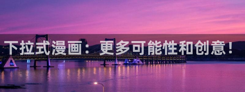 腐漫画图片：下拉式漫画：更多可能性和创意！