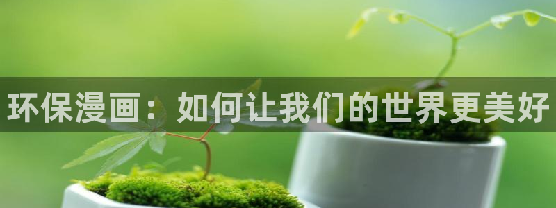 腐漫h：环保漫画：如何让我们的世界更美好