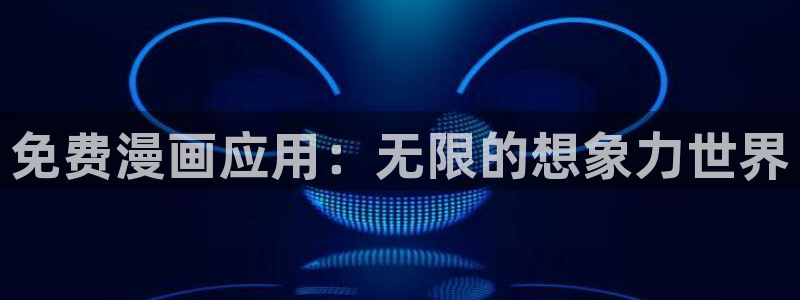 腐漫画cc网：免费漫画应用：无限的想象力世界