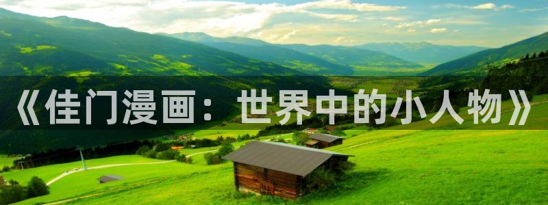 筋肉腐漫：《佳门漫画：世界中的小人物》