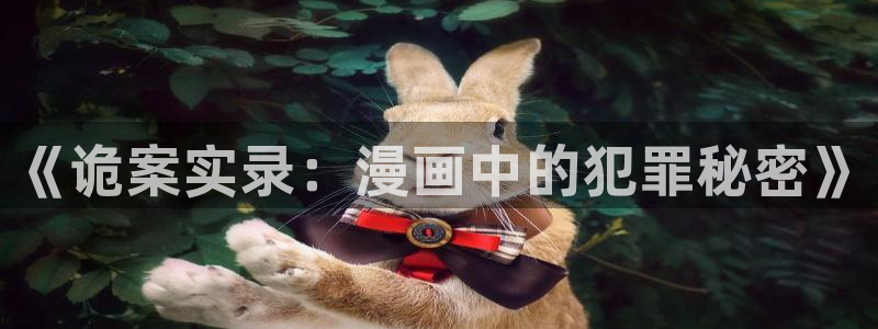 无删减腐漫：《诡案实录：漫画中的犯罪秘密》