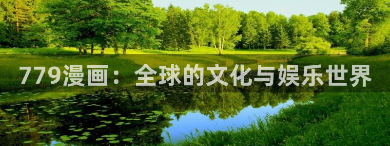 cc腐漫画网：779漫画：全球的文化与娱乐世界