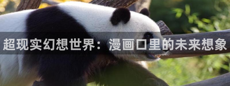 日漫腐漫：超现实幻想世界：漫画口里的未来想象