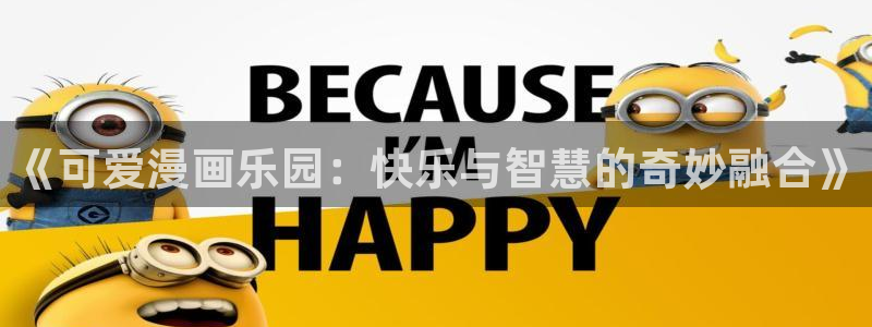 腐漫男男：《可爱漫画乐园：快乐与智慧的奇妙融合》