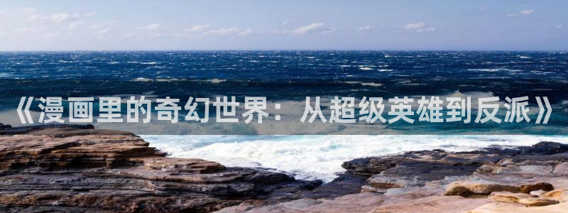 腐漫宅：《漫画里的奇幻世界：从超级英雄到反派》