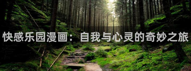 腐漫画软件：快感乐园漫画：自我与心灵的奇妙之旅