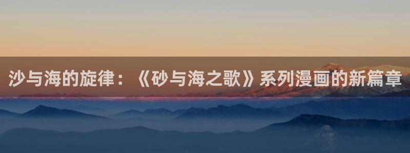 啵乐腐漫画：沙与海的旋律：《砂与海之歌》系列漫画的新篇章