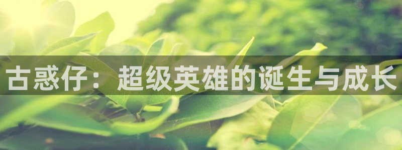腐漫画网：古惑仔：超级英雄的诞生与成长