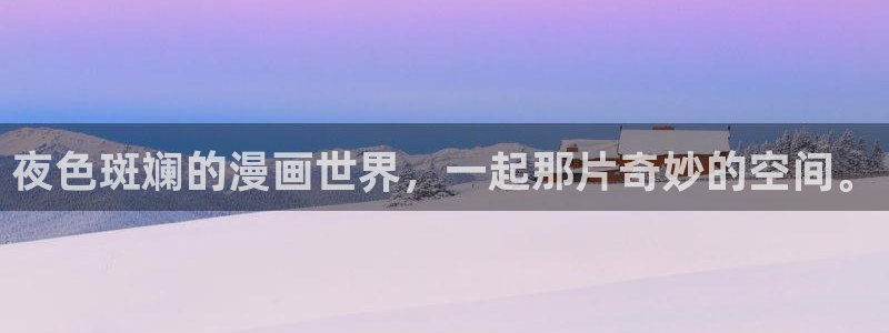 腐漫动漫软件：夜色斑斓的漫画世界，一起那片奇妙的空间。