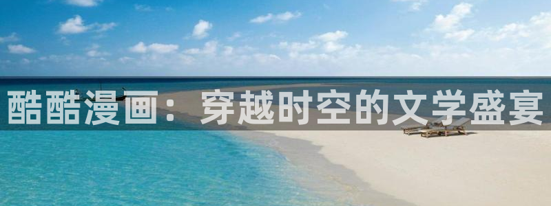 腐漫正太：酷酷漫画：穿越时空的文学盛宴