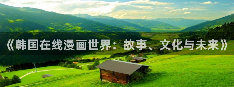 腐漫画腐漫画：《韩国在线漫画世界：故事、文化与未来》