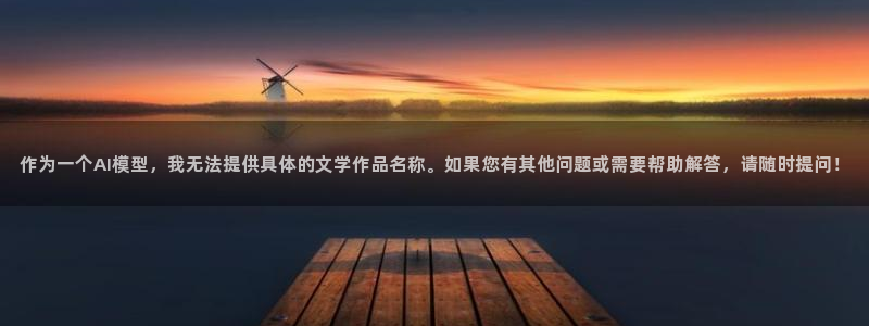 腐漫画cc：作为一个AI模型，我无法提供具体的文学作品名称。如果您有其他问题或需要帮助解答，请随时提问！