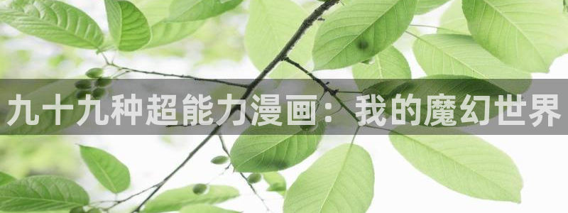 肉腐漫画在哪看：九十九种超能力漫画：我的魔幻世界