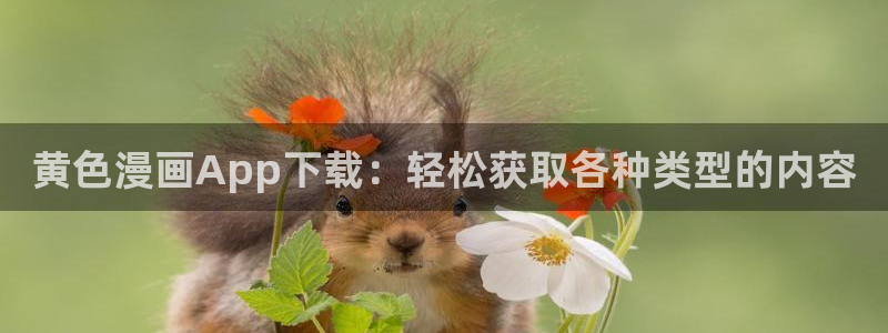 监禁仓库未删减版腐漫画：黄色漫画App下载：轻松获取各种类型的内容