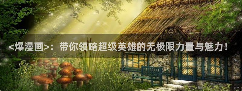 腐漫漫画app：<爆漫画>：带你领略超级英雄的无极限力量与魅力！
