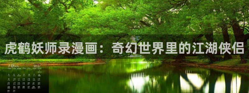 腐漫乐可：虎鹤妖师录漫画：奇幻世界里的江湖侠侣