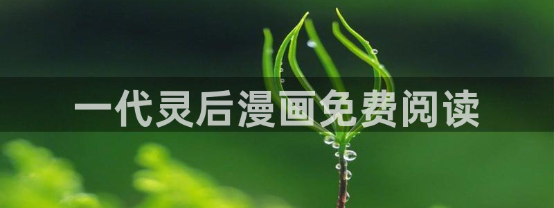 腐漫男女：一代灵后漫画免费阅读