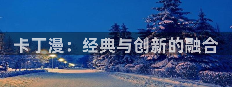 腐漫画app：卡丁漫：经典与创新的融合