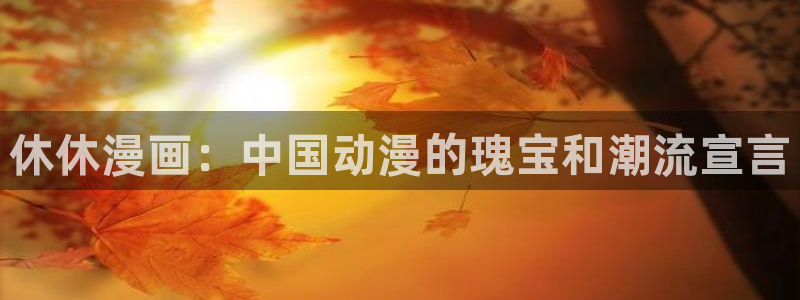 欧美腐漫：休休漫画：中国动漫的瑰宝和潮流宣言