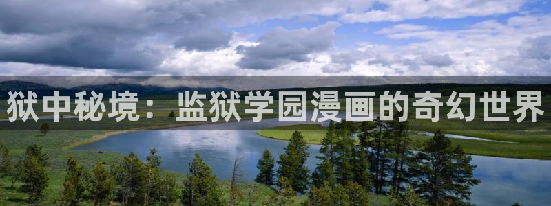 cc腐漫画网：狱中秘境：监狱学园漫画的奇幻世界