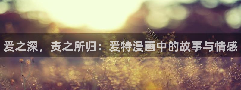 腐漫画长图：爱之深，责之所归：爱特漫画中的故事与情感