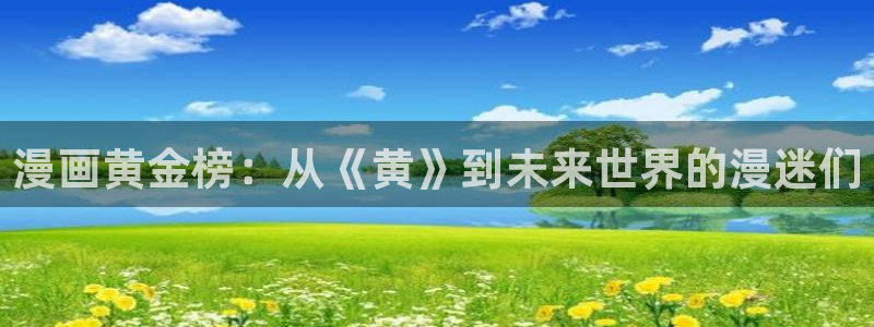 腐漫画视频：漫画黄金榜：从《黄》到未来世界的漫迷们