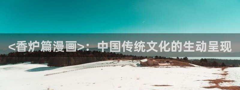 食物链腐漫画：<香炉篇漫画>：中国传统文化的生动呈现