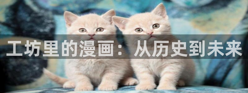 日腐漫：工坊里的漫画：从历史到未来