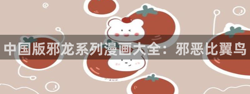 魔道祖师腐漫画：中国版邪龙系列漫画大全：邪恶比翼鸟