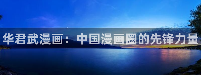 腐漫营：华君武漫画：中国漫画圈的先锋力量